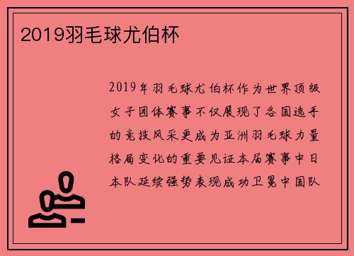 2019羽毛球尤伯杯