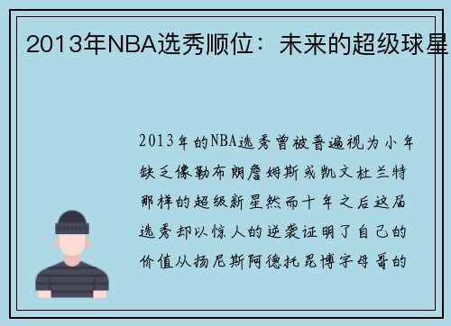 2013年NBA选秀顺位：未来的超级球星