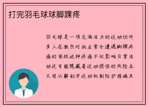 打完羽毛球球脚踝疼
