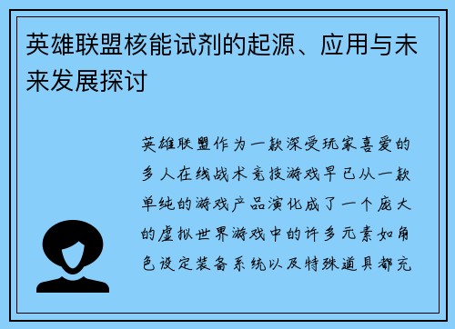 英雄联盟核能试剂的起源、应用与未来发展探讨