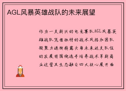 AGL风暴英雄战队的未来展望