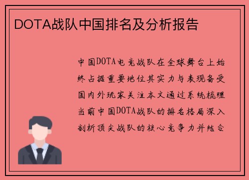 DOTA战队中国排名及分析报告