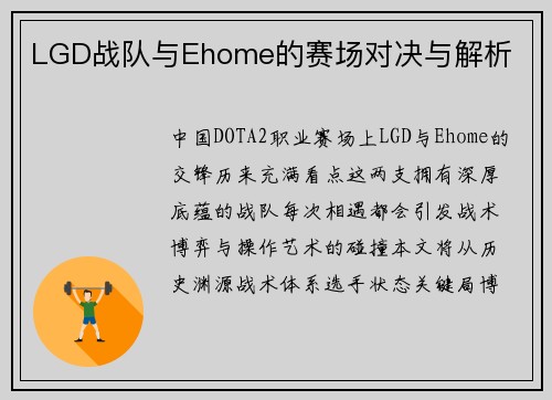 LGD战队与Ehome的赛场对决与解析