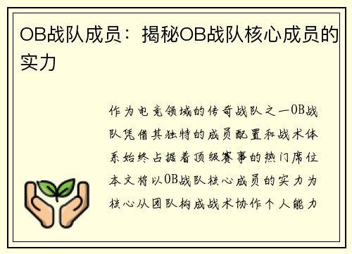 OB战队成员：揭秘OB战队核心成员的实力
