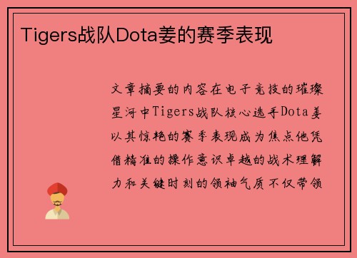 Tigers战队Dota姜的赛季表现