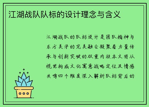 江湖战队队标的设计理念与含义