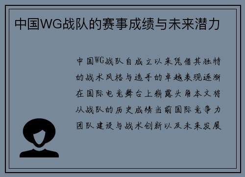 中国WG战队的赛事成绩与未来潜力
