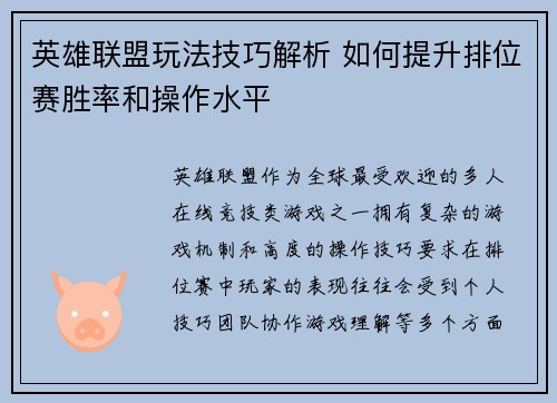 英雄联盟玩法技巧解析 如何提升排位赛胜率和操作水平