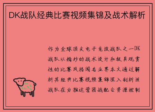 DK战队经典比赛视频集锦及战术解析