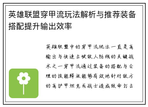 英雄联盟穿甲流玩法解析与推荐装备搭配提升输出效率