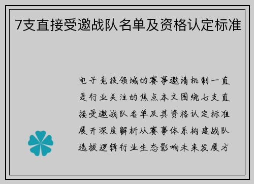 7支直接受邀战队名单及资格认定标准