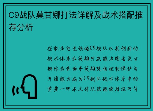 C9战队莫甘娜打法详解及战术搭配推荐分析