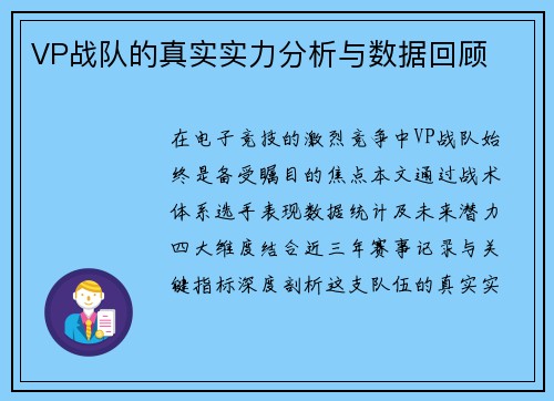 VP战队的真实实力分析与数据回顾