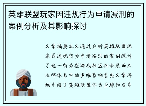 英雄联盟玩家因违规行为申请减刑的案例分析及其影响探讨