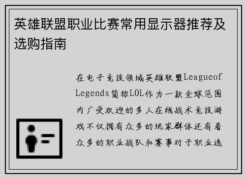 英雄联盟职业比赛常用显示器推荐及选购指南