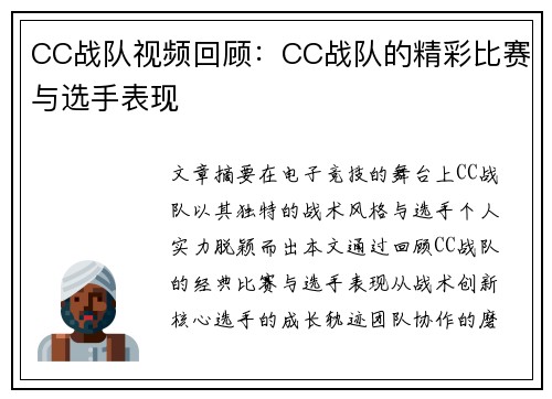 CC战队视频回顾：CC战队的精彩比赛与选手表现