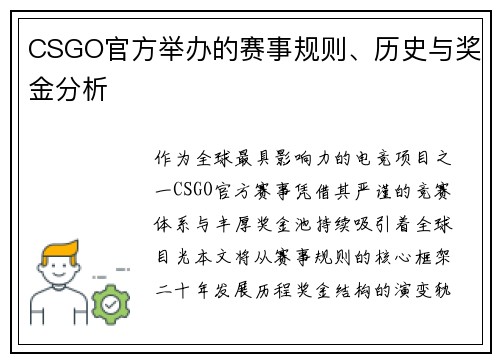 CSGO官方举办的赛事规则、历史与奖金分析