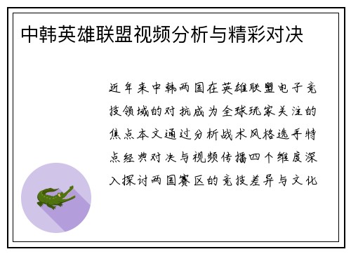 中韩英雄联盟视频分析与精彩对决