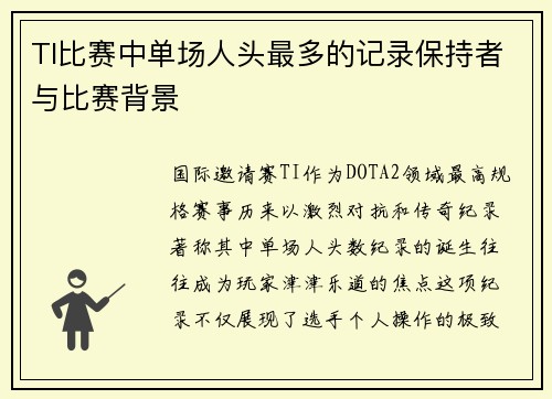 TI比赛中单场人头最多的记录保持者与比赛背景
