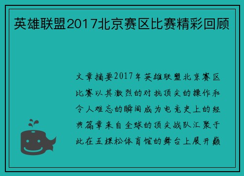 英雄联盟2017北京赛区比赛精彩回顾