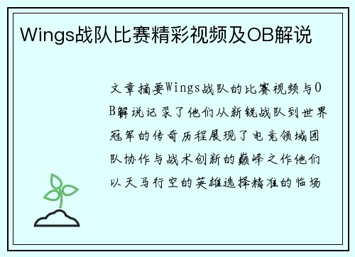 Wings战队比赛精彩视频及OB解说