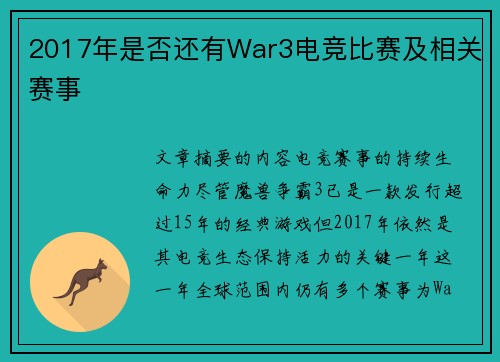 2017年是否还有War3电竞比赛及相关赛事