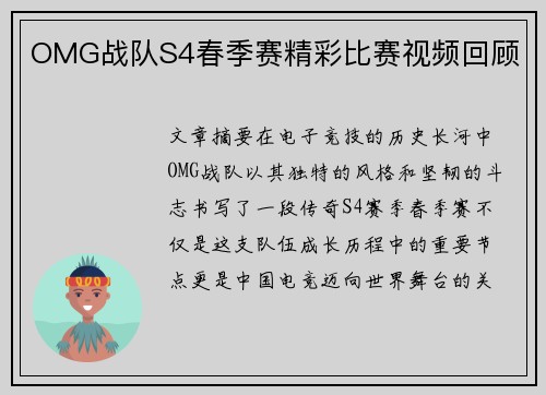 OMG战队S4春季赛精彩比赛视频回顾