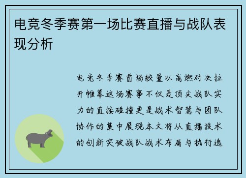电竞冬季赛第一场比赛直播与战队表现分析