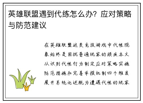 英雄联盟遇到代练怎么办？应对策略与防范建议