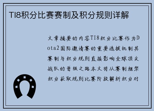 TI8积分比赛赛制及积分规则详解