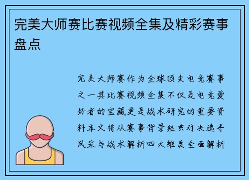 完美大师赛比赛视频全集及精彩赛事盘点