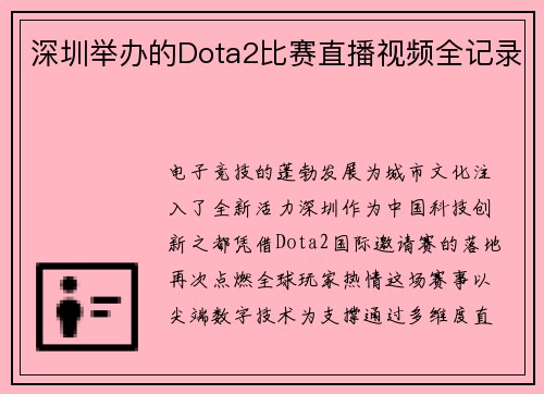 深圳举办的Dota2比赛直播视频全记录