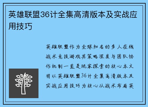 英雄联盟36计全集高清版本及实战应用技巧