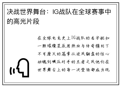 决战世界舞台：IG战队在全球赛事中的高光片段