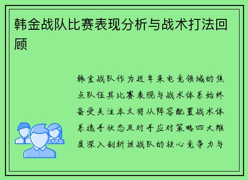 韩金战队比赛表现分析与战术打法回顾