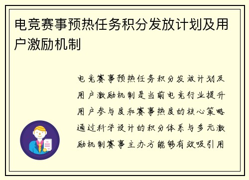 电竞赛事预热任务积分发放计划及用户激励机制