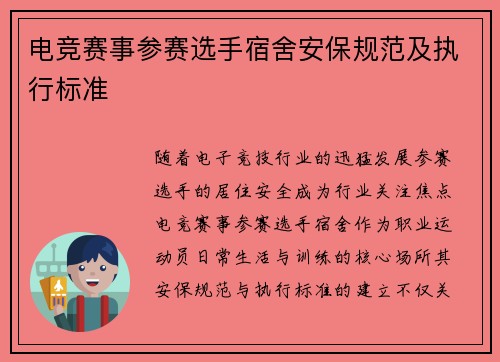 电竞赛事参赛选手宿舍安保规范及执行标准