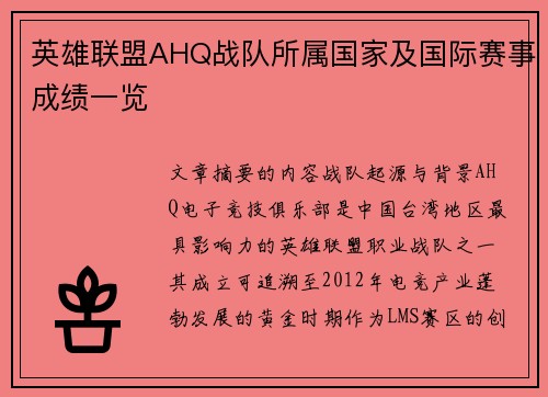 英雄联盟AHQ战队所属国家及国际赛事成绩一览