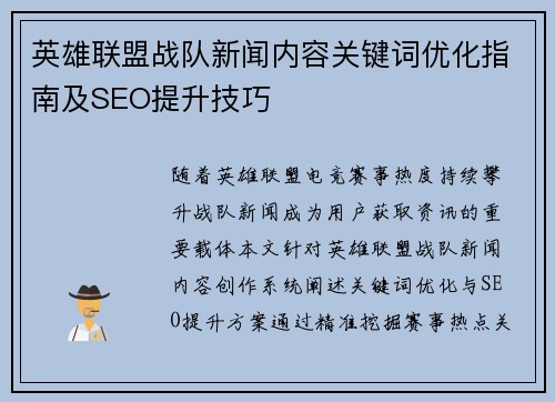 英雄联盟战队新闻内容关键词优化指南及SEO提升技巧