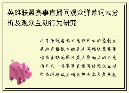 英雄联盟赛事直播间观众弹幕词云分析及观众互动行为研究