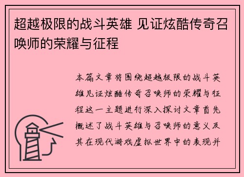 超越极限的战斗英雄 见证炫酷传奇召唤师的荣耀与征程