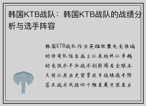 韩国KTB战队：韩国KTB战队的战绩分析与选手阵容