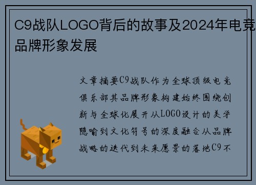 C9战队LOGO背后的故事及2024年电竞品牌形象发展