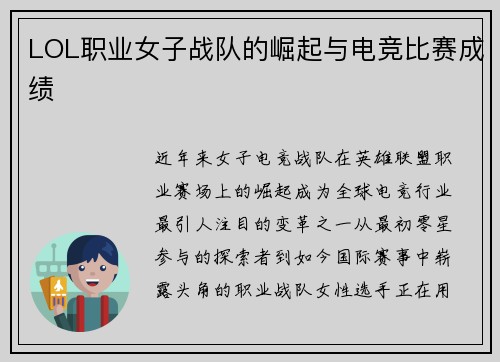 LOL职业女子战队的崛起与电竞比赛成绩