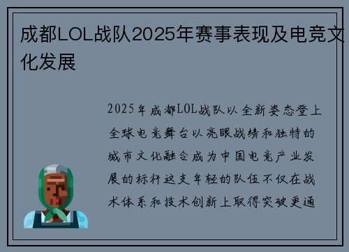 成都LOL战队2025年赛事表现及电竞文化发展