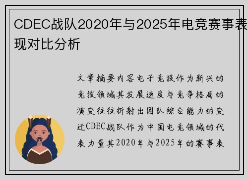 CDEC战队2020年与2025年电竞赛事表现对比分析