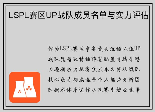 LSPL赛区UP战队成员名单与实力评估
