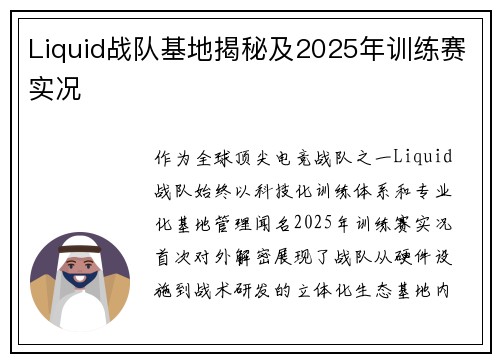 Liquid战队基地揭秘及2025年训练赛实况