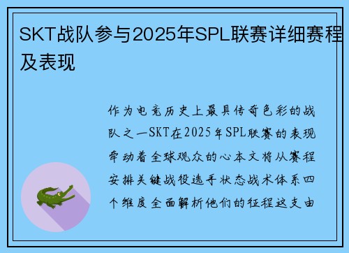 SKT战队参与2025年SPL联赛详细赛程及表现