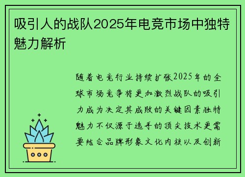吸引人的战队2025年电竞市场中独特魅力解析